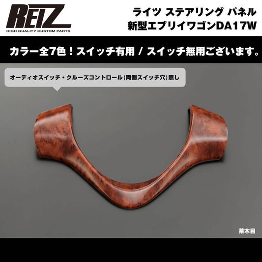 【茶木目】REIZ ライツ ステアリング パネル スイッチ無 新型 エブリイ ワゴン DA17 W (H27/2-)