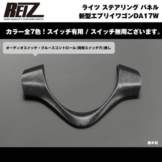 【黒木目】REIZ ライツ ステアリング パネル スイッチ無 新型 エブリイ ワゴン DA17 W (H27/2-)