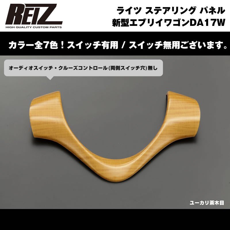 【ユーカリ茶木目】REIZ ライツ ステアリング パネル スイッチ無 新型 エブリイ ワゴン DA17 W (H27/2-)