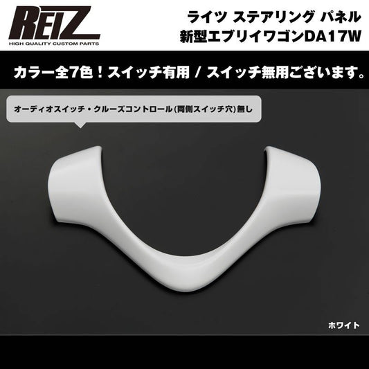 【ホワイト】REIZ ライツ ステアリング パネル スイッチ無 新型 エブリイ ワゴン DA17 W (H27/2-)