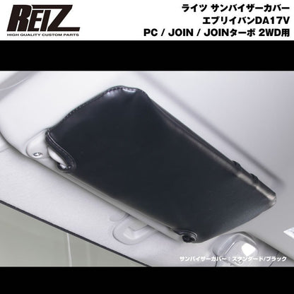 【ブラック×スタンダード】REIZ サンバイザーカバー 新型 エブリイ バン DA17 V (H27/2-) PC / JOIN / JOINターボ
