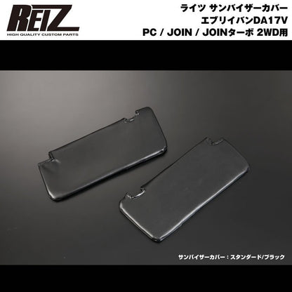 【ブラック×スタンダード】REIZ サンバイザーカバー 新型 エブリイ バン DA17 V (H27/2-) PC / JOIN / JOINターボ