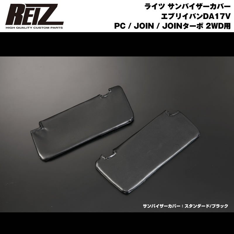 【ブラック×スタンダード】REIZ サンバイザーカバー 新型 エブリイ バン DA17 V (H27/2-) PC / JOIN / JOINターボ