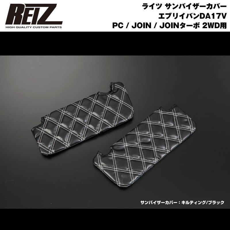 【ブラック×キルティング】REIZ サンバイザーカバー 新型 エブリイ バン DA17 V (H27/2-) PC / JOIN / JOINターボ