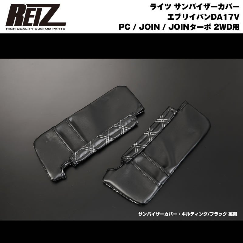 【ブラック×キルティング】REIZ サンバイザーカバー 新型 エブリイ バン DA17 V (H27/2-) PC / JOIN / JOINターボ