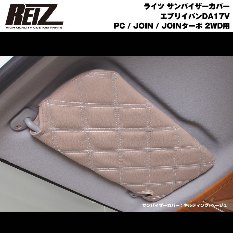 【ブラック×キルティング】REIZ サンバイザーカバー 新型 エブリイ バン DA17 V (H27/2-) PC / JOIN / JOINターボ