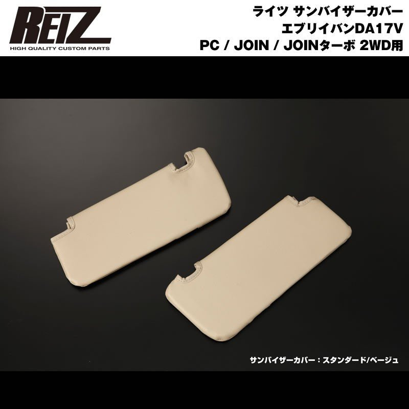 【ベージュ×キルティング】REIZ サンバイザーカバー 新型 エブリイ バン DA17 V (H27/2-) PC / JOIN / JOINターボ