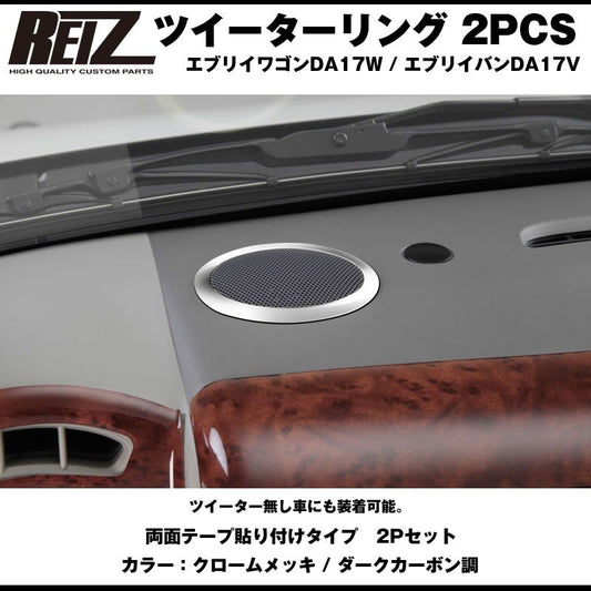 【クロームメッキ】REIZ ライツ ツイーターリング 2PCS 新型 エブリイ バン DA17 V (H27/2-)