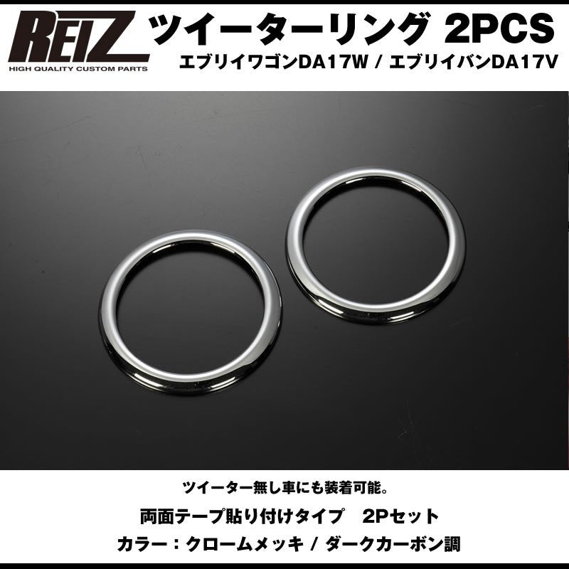 【クロームメッキ】REIZ ライツ ツイーターリング 2PCS 新型 エブリイ ワゴン DA17W (H27/2-)