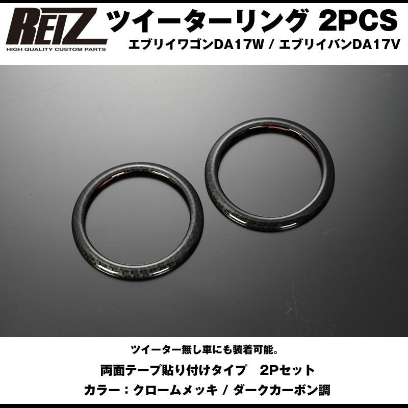 【ダークカーボン調】REIZ ライツ ツイーターリング 2PCS 新型 エブリイ バン DA17 V (H27/2-)