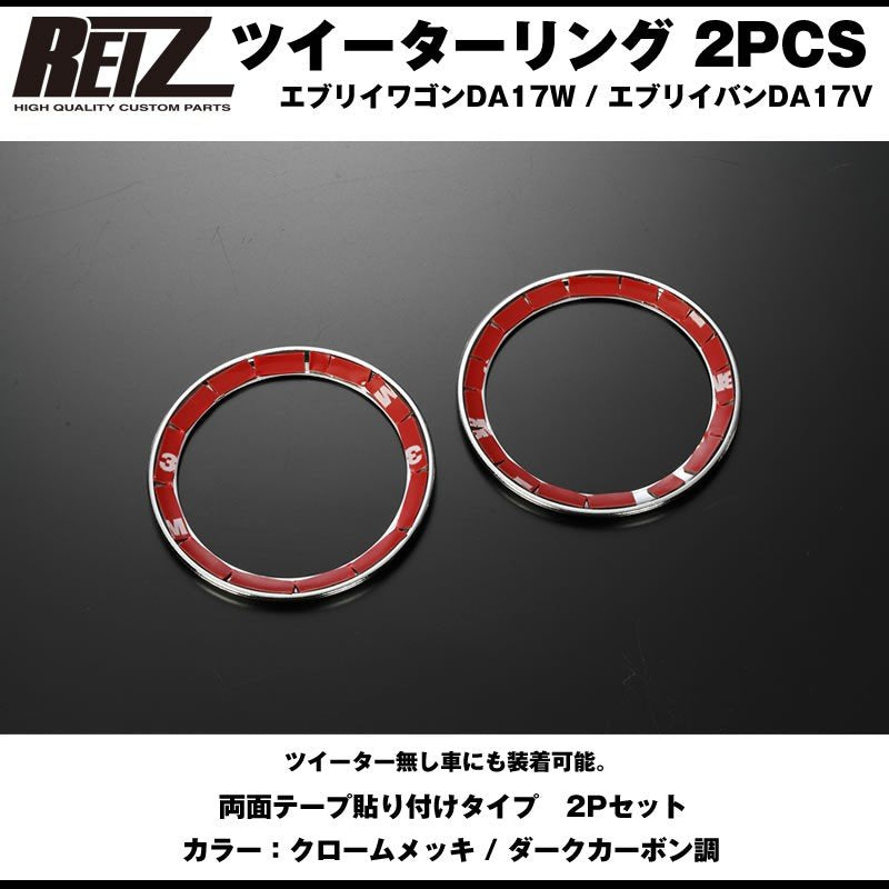 【ダークカーボン調】REIZ ライツ ツイーターリング 2PCS 新型 エブリイ バン DA17 V (H27/2-)