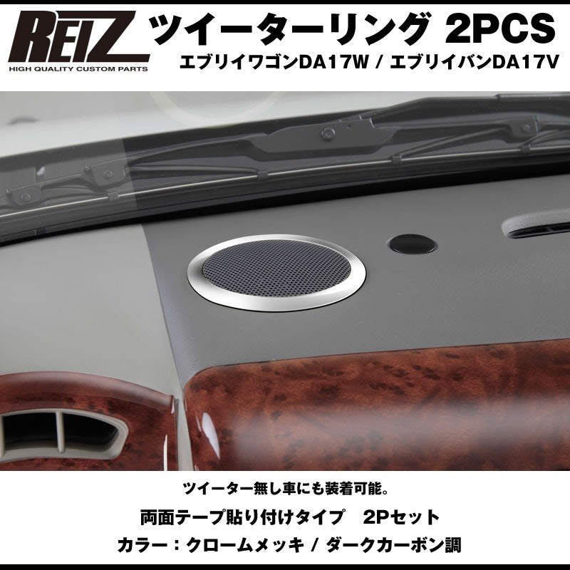 【ダークカーボン調】REIZ ライツ ツイーターリング 2PCS 新型 エブリイ ワゴン DA17W (H27/2-)