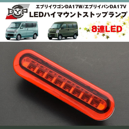 ( レッド ) 8連 LED ハイマウントストップランプ エブリィ ワゴン DA17 W / エブリイ バン DA17 V (H27/2-)