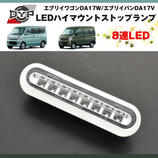 ( オールクリア ) 8連 LED ハイマウントストップランプ エブリィ ワゴン DA17 W / エブリイ バン DA17 V (H27/2-)