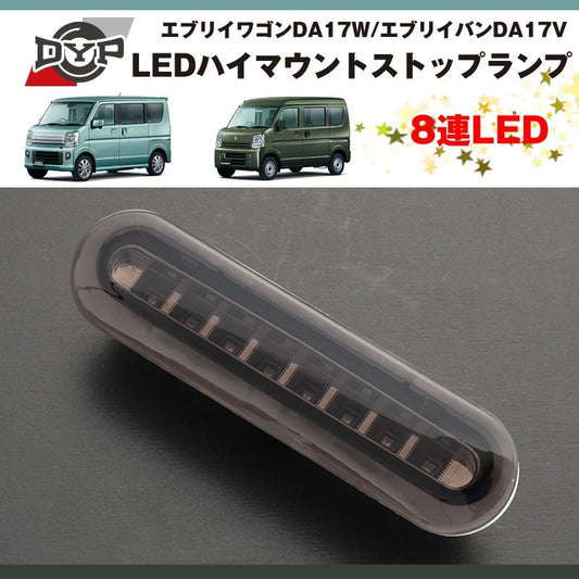 ( スモーク ) 8連 LED ハイマウントストップランプ エブリィ ワゴン DA17 W / エブリイ バン DA17 V (H27/2-)