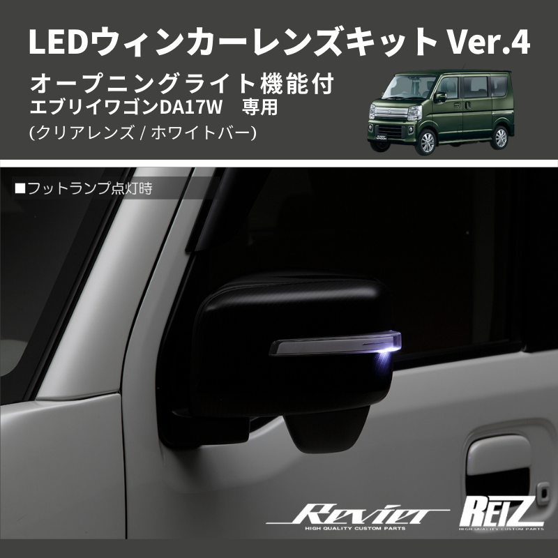 () 純正交換  (クリアレンズ / ホワイトバー) LEDウィンカーレンズキット Ver.4 オープニングライト機能付 エブリイワゴンDA17W