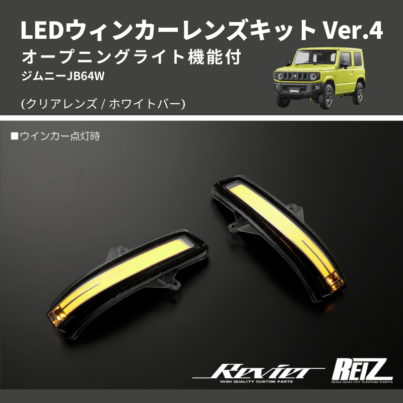 ジムニー JB64W LEDウィンカーレンズキット | 車種専用カスタムパーツ