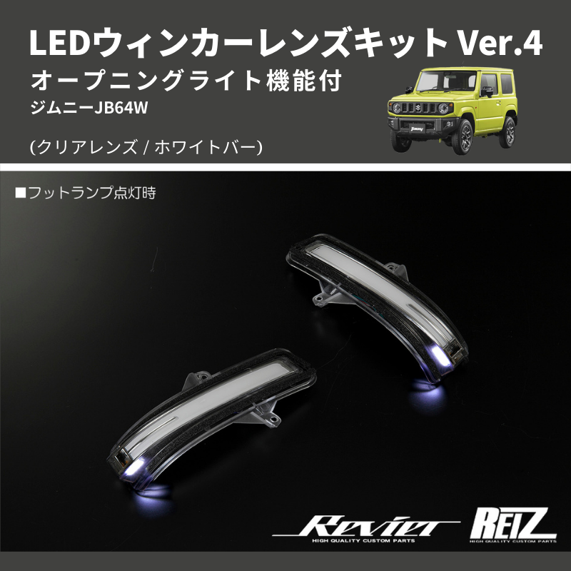 ジムニー JB64W LEDウィンカーレンズキット | 車種専用カスタムパーツ