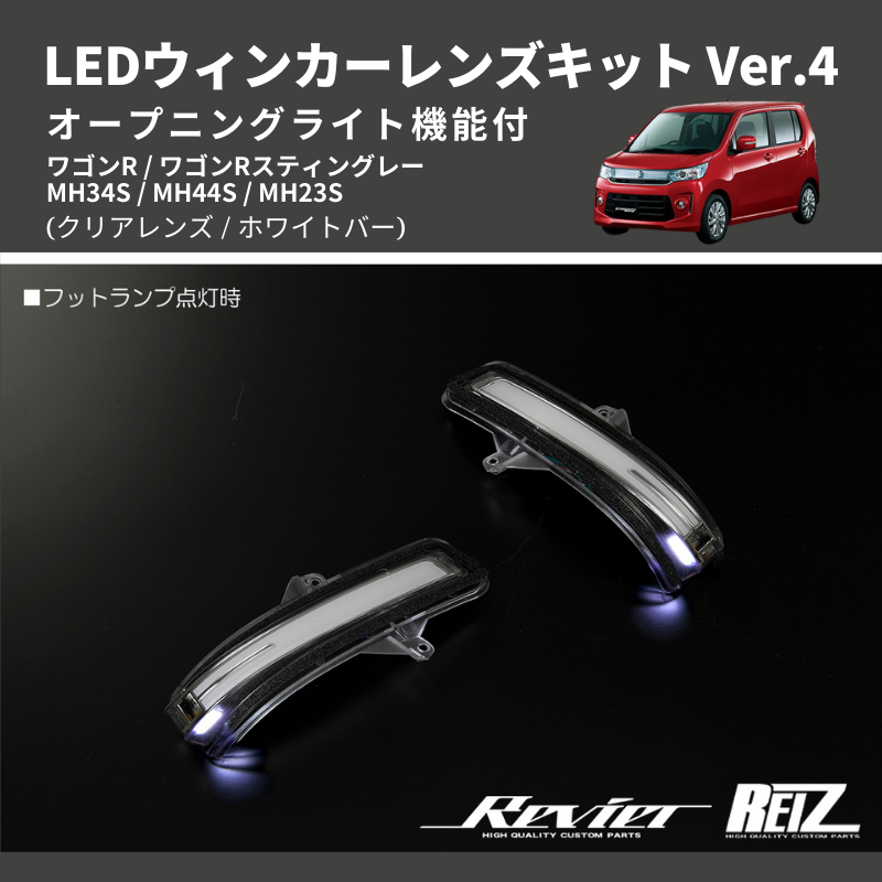 ワゴンR MH34S / MH44S / MH23S LEDウィンカーレンズキット | 車種専用カスタムパーツのユアパーツ – 車種専用カスタムパーツ通販店  YourParts