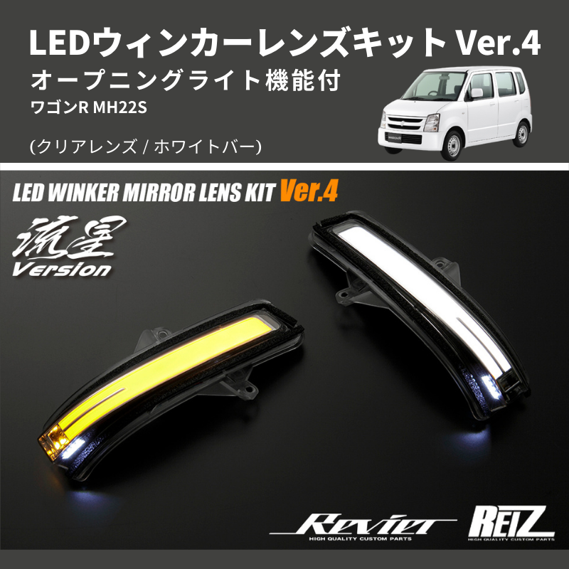 (クリアレンズ/ホワイトバー) Ver.4 オープニングライト機能付 LEDウィンカーレンズキット  MH22S