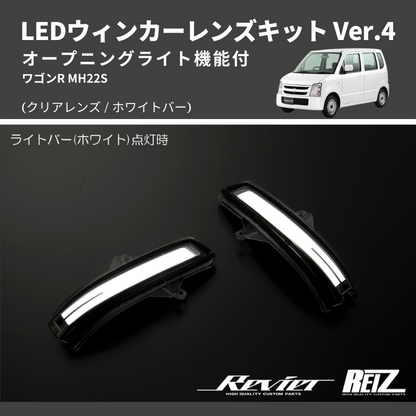 (クリアレンズ/ホワイトバー) Ver.4 オープニングライト機能付 LEDウィンカーレンズキット  MH22S