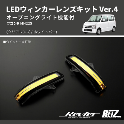 (クリアレンズ/ホワイトバー) Ver.4 オープニングライト機能付 LEDウィンカーレンズキット  MH22S