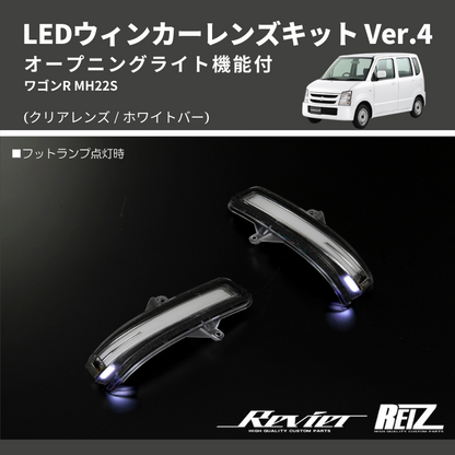 (クリアレンズ/ホワイトバー) Ver.4 オープニングライト機能付 LEDウィンカーレンズキット  MH22S