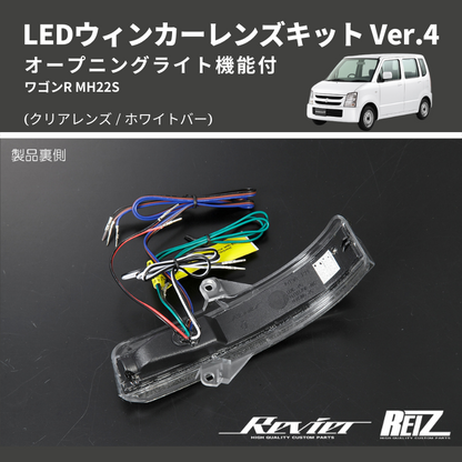 (クリアレンズ/ホワイトバー) Ver.4 オープニングライト機能付 LEDウィンカーレンズキット  MH22S