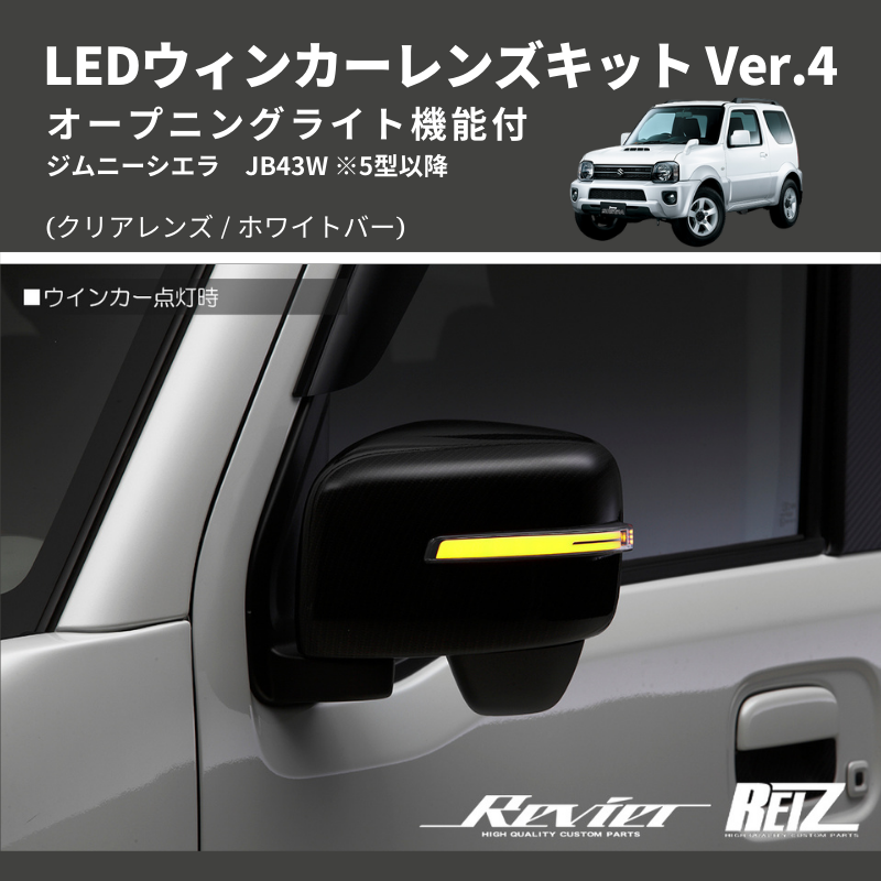 ジムニーシエラ JB43W LEDウィンカーレンズキット | 車種専用カスタムパーツのユアパーツ – 車種専用カスタムパーツ通販店 YourParts