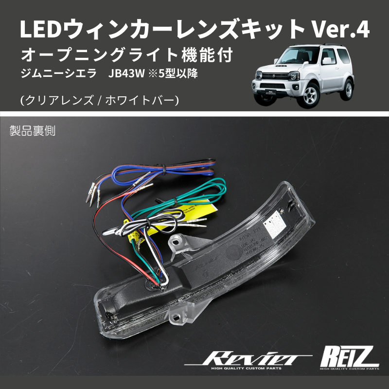 ジムニーシエラ JB43W LEDウィンカーレンズキット | 車種専用カスタム