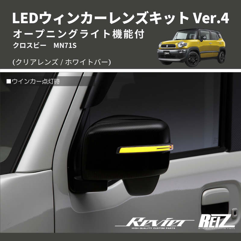 クロスビー MN71S LEDウィンカーレンズキット | 車種専用カスタムパーツのユアパーツ – 車種専用カスタムパーツ通販店 YourParts