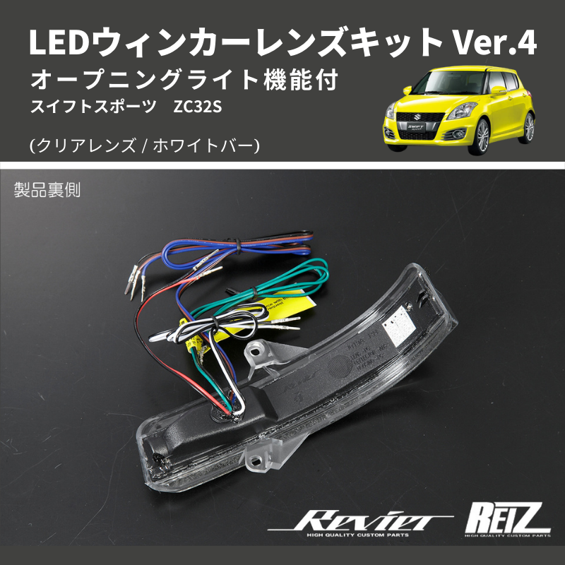 スイフトスポーツ ZC32S LEDウィンカーレンズキット | 車種専用 