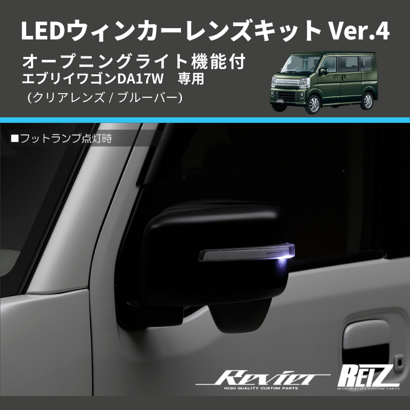 () 純正交換  (クリアレンズ / ブルーバー) LEDウィンカーレンズキット Ver.4 オープニングライト機能付 エブリイワゴンDA17W