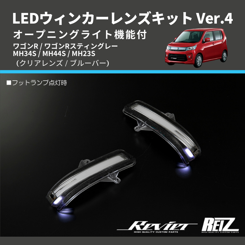 ワゴンR MH34S / MH44S / MH23S LEDウィンカーレンズキット | 車種専用カスタムパーツのユアパーツ –  車種専用カスタムパーツ通販店 YourParts