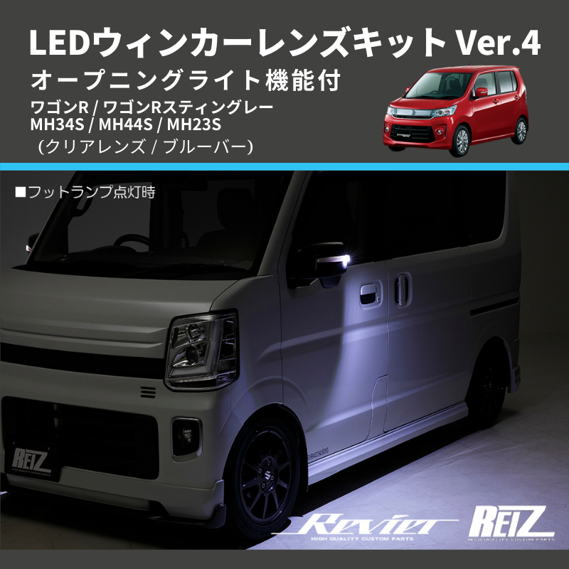 ワゴンR MH34S / MH44S / MH23S LEDウィンカーレンズキット | 車種専用カスタムパーツのユアパーツ –  車種専用カスタムパーツ通販店 YourParts