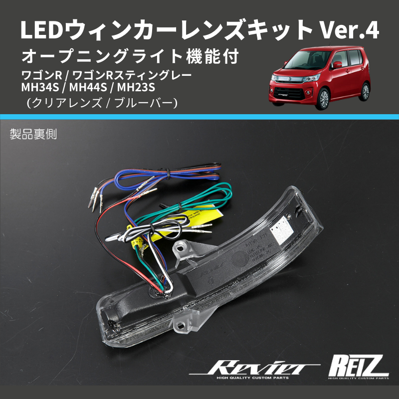 ワゴンR MH34S / MH44S / MH23S LEDウィンカーレンズキット | 車種専用カスタムパーツのユアパーツ – 車種専用カスタムパーツ通販店  YourParts