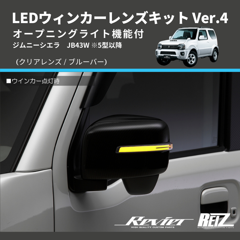 ジムニーシエラ JB43W LEDウィンカーレンズキット | 車種専用カスタム