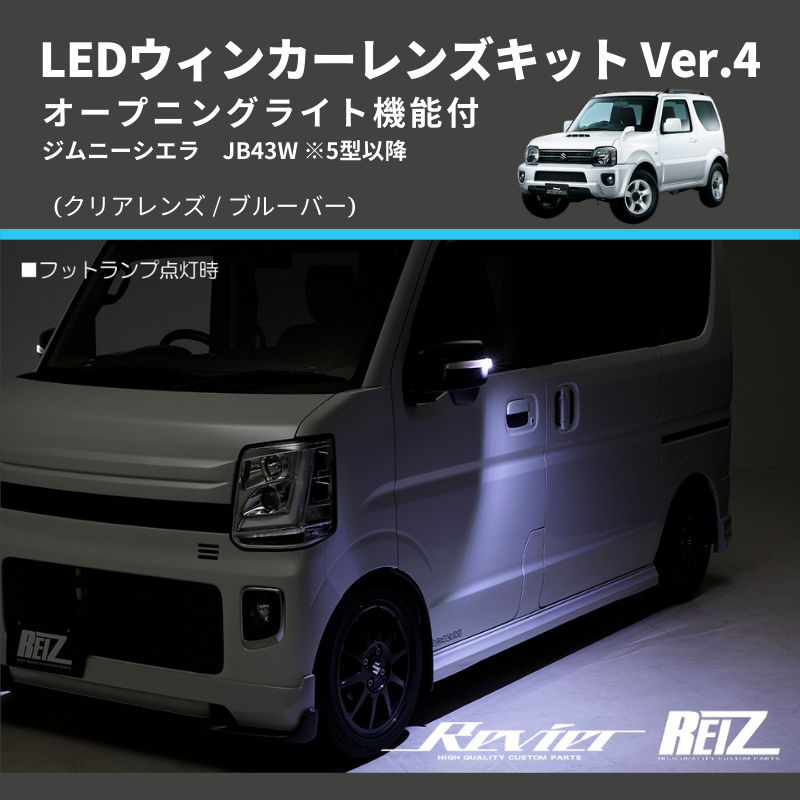 ジムニーシエラ JB43W LEDウィンカーレンズキット | 車種専用カスタム