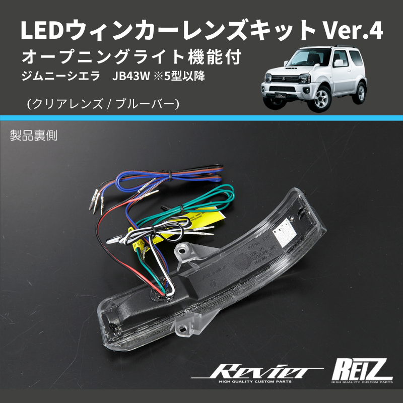 ジムニーシエラ JB43W LEDウィンカーレンズキット | 車種専用カスタム