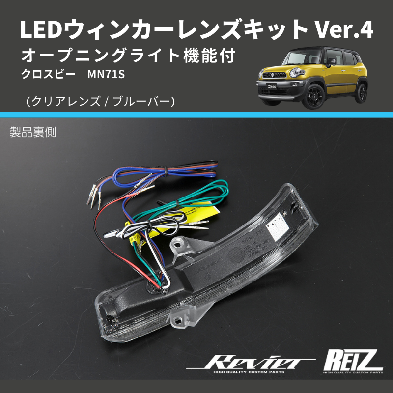 クロスビー MN71S LEDウィンカーレンズキット | 車種専用カスタムパーツのユアパーツ – 車種専用カスタムパーツ通販店 YourParts