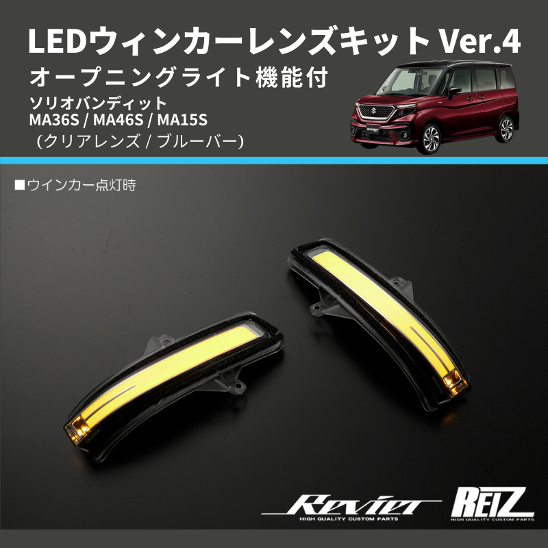 ソリオバンディット MA36S / MA46S / MA15S LEDウィンカーレンズキット | 車種専用カスタムパーツのユアパーツ –  車種専用カスタムパーツ通販店 YourParts