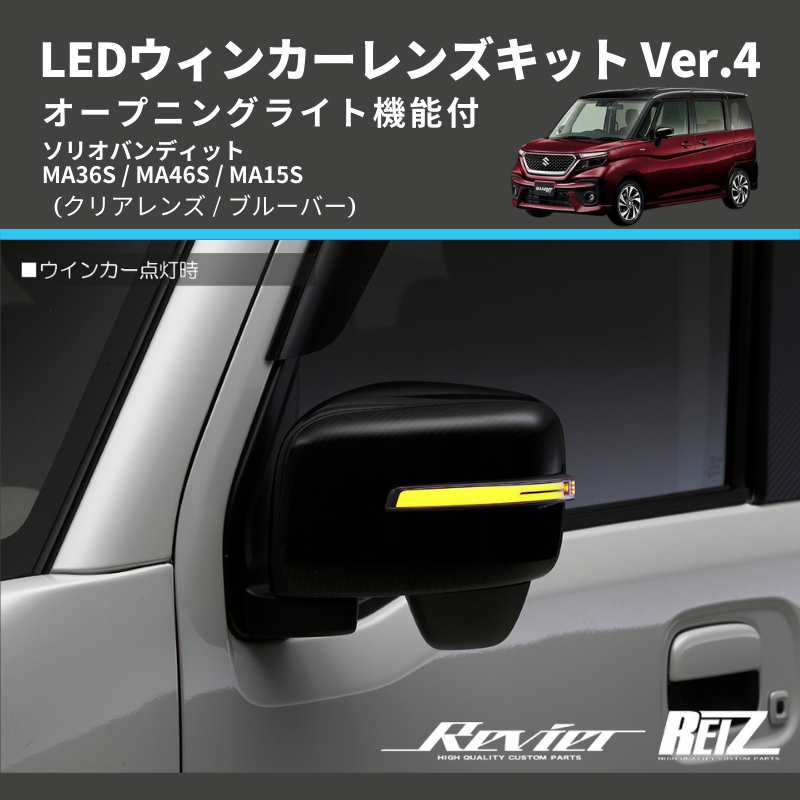 ソリオバンディット MA36S / MA46S / MA15S LEDウィンカーレンズキット | 車種専用カスタムパーツのユアパーツ –  車種専用カスタムパーツ通販店 YourParts