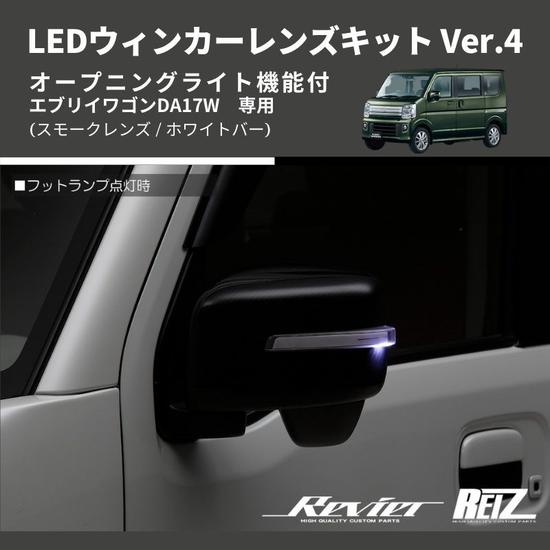 () 純正交換  (スモークレンズ / ホワイトバー) LEDウィンカーレンズキット Ver.4 オープニングライト機能付 エブリイワゴンDA17W