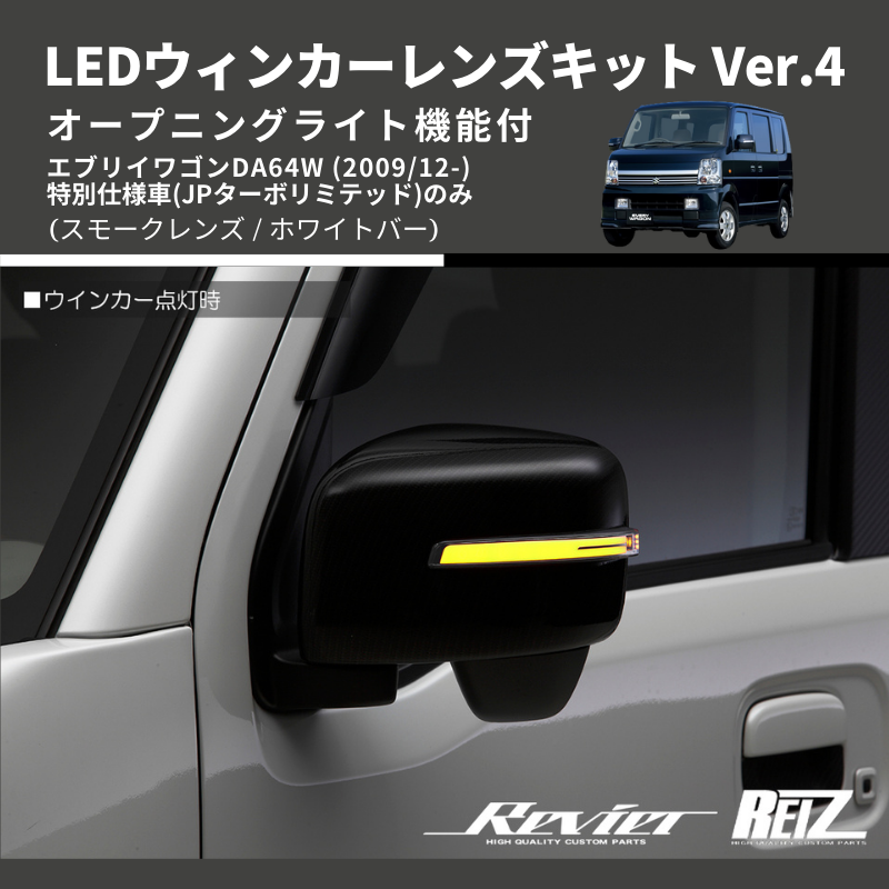 () 純正交換  (スモークレンズ / ホワイトバー) LEDウィンカーレンズキット Ver.4 オープニングライト機能付 エブリイワゴンDA64W (2009/12-)特別仕様車(JPターボリミテッド)のみ