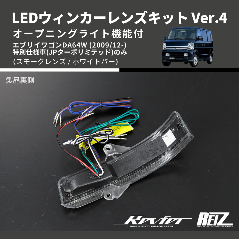 () 純正交換  (スモークレンズ / ホワイトバー) LEDウィンカーレンズキット Ver.4 オープニングライト機能付 エブリイワゴンDA64W (2009/12-)特別仕様車(JPターボリミテッド)のみ