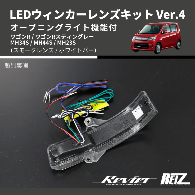 ワゴンR MH34S / MH44S / MH23S LEDウィンカーレンズキット | 車種専用カスタムパーツのユアパーツ –  車種専用カスタムパーツ通販店 YourParts