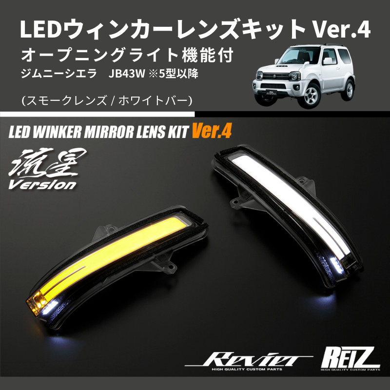 (スモークレンズ/ホワイトバー) Ver.4 オープニングライト機能付 LEDウィンカーレンズキット  JB43W 5型以降