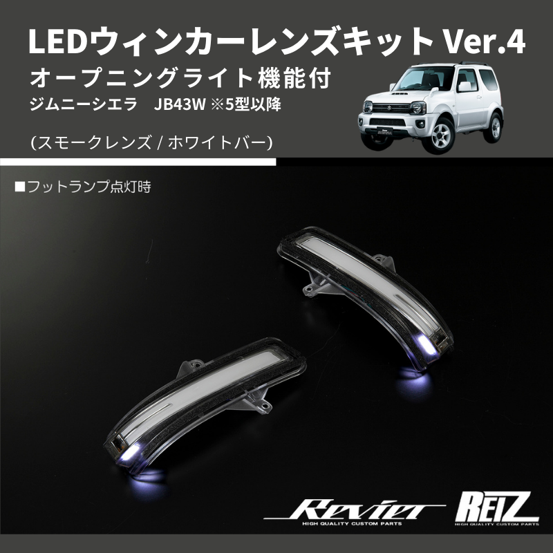 (スモークレンズ/ホワイトバー) Ver.4 オープニングライト機能付 LEDウィンカーレンズキット  JB43W 5型以降