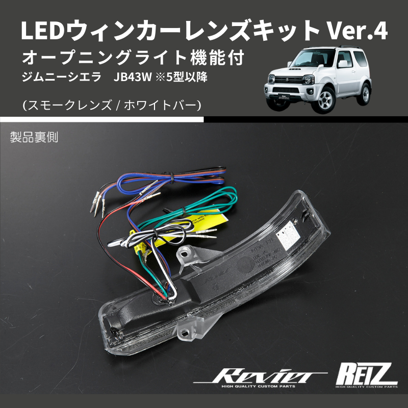 (スモークレンズ/ホワイトバー) Ver.4 オープニングライト機能付 LEDウィンカーレンズキット  JB43W 5型以降