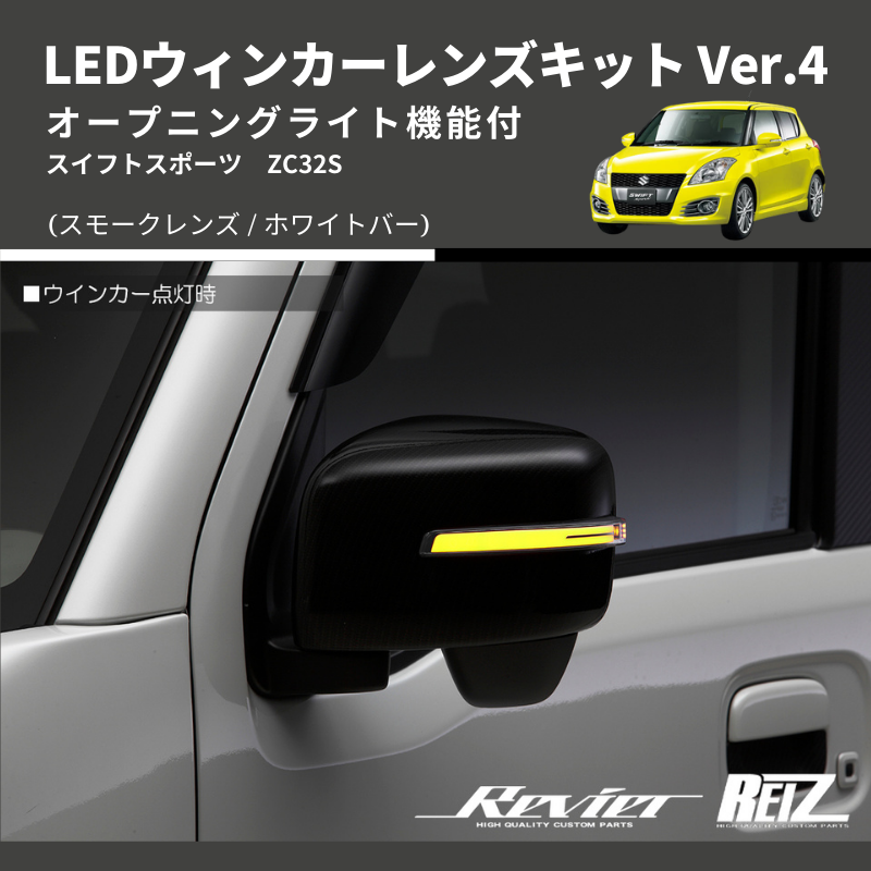 スイフトスポーツ ZC32S LEDウィンカーレンズキット | 車種専用